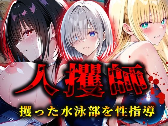 人攫師〜攫った水泳部を性指導〜【ティーチルーム】