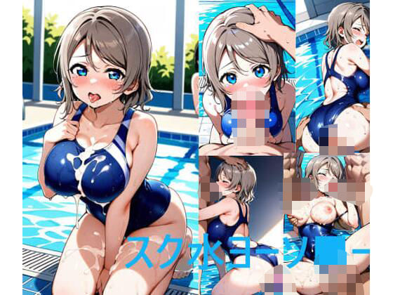 スク水ヨーソ■ー