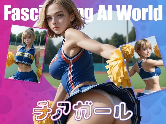 チアガール【I’m ai】