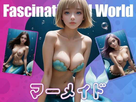【無料】マーメイド