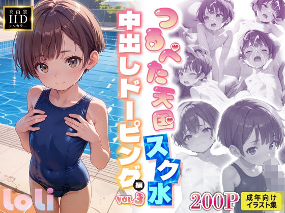 ○リ好きにはたまらない【【つるぺた天国】放課後種付け部スク水中出しドーピング編VOL.3】　by　俺の性なる愛の巣