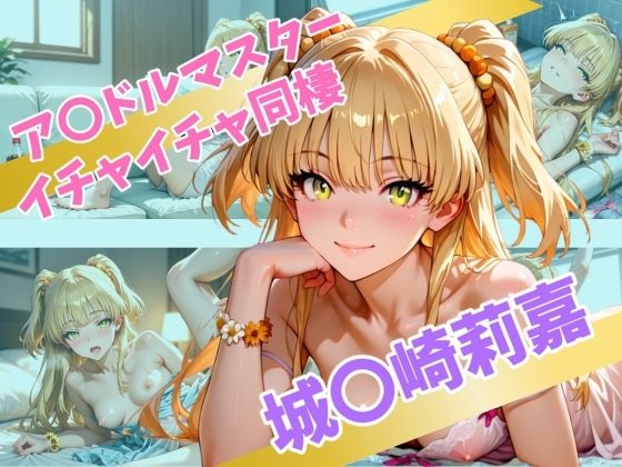 ア〇ドルマスター イチャイチャ同棲 城〇崎莉嘉【Secret☆Connection】