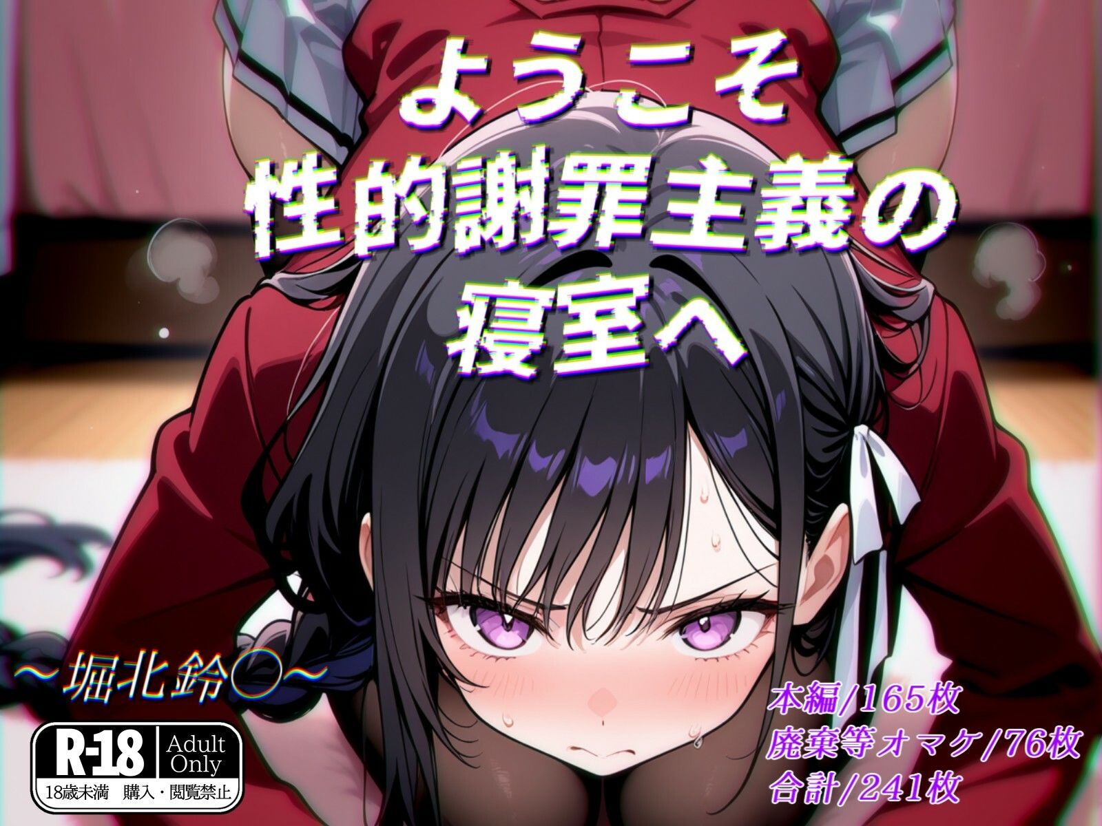 サンプル画像1:ようこそ性的謝罪主義の寝室へ(ガーネット) [d_565528]