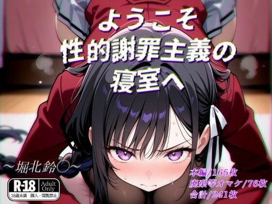 ようこそ性的謝罪主義の寝室へ【ガーネット】