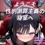 ようこそ性的謝罪主義の寝室へ