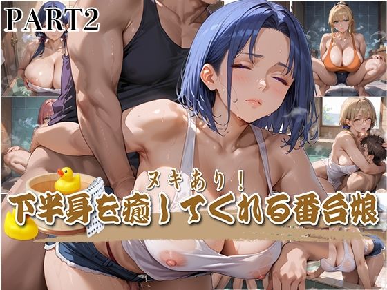 【PART2】ヌキあり!下半身を癒してくれる番台娘【いらすと屋さん】