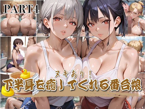 【PART4】ヌキあり!下半身を癒してくれる番台娘【いらすと屋さん】