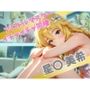 ア〇ドルマスター  イチャイチャ同棲  星〇 美希