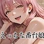 【PART8】ヌキあり！下半身を癒してくれる番台娘