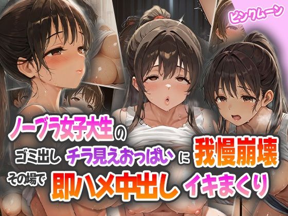 ノーブラ女子大生のゴミ出しチラ見えおっぱいに我慢崩壊!その場で即ハメ中出しイキまくり!【ピンクムーン】