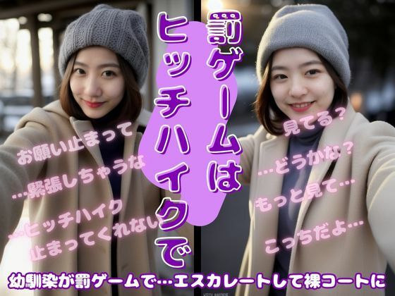 幼なじみが罰ゲームで裸コートでヒッチハイク・・・変態チックな遊びでハメられる