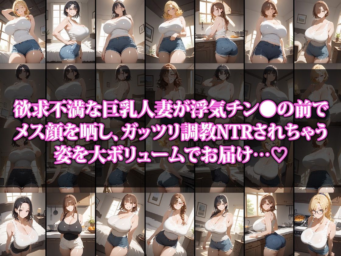 欲求不満巨乳人妻調教NTR 画像1
