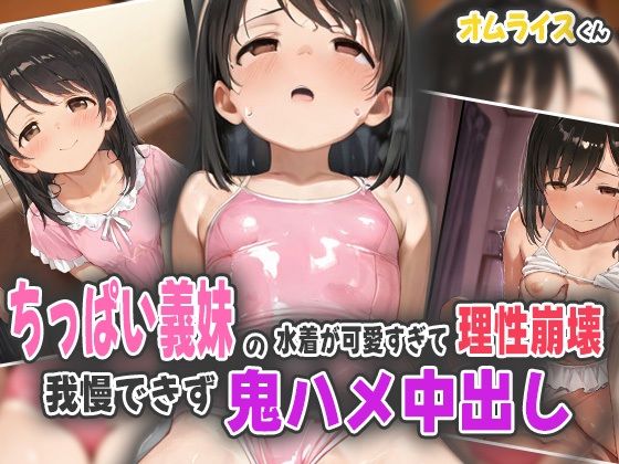 ちっぱい義妹の水着が可愛すぎて理性崩壊！我慢できず鬼ハメ中出し！【オムライスくん】