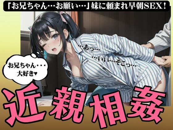 「お兄ちゃん、お願い・・・」激カワの妹にお願いされて兄と早朝セックス・・・