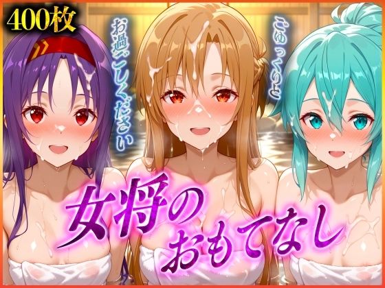女将のおもてなし〜ア〇ナ・シ〇ン・ユ〇キ 編