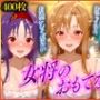 女将のおもてなし〜ア〇ナ・シ〇ン・ユ〇キ 編