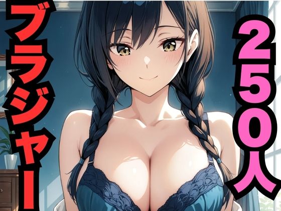 250人のブラジャー