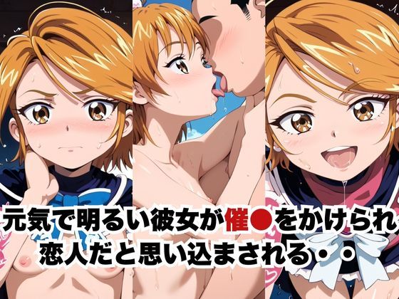 催●で彼氏と思い込ませいちゃlove変態調教SEXからの催●解除で強●孕ませレ●プ!美墨な●さ編 画像1