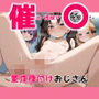 催◯誤認 催〇・透視アプリを拾った童貞種付けおじさん ロ◯ン 間◯桜 アビゲ◯ル