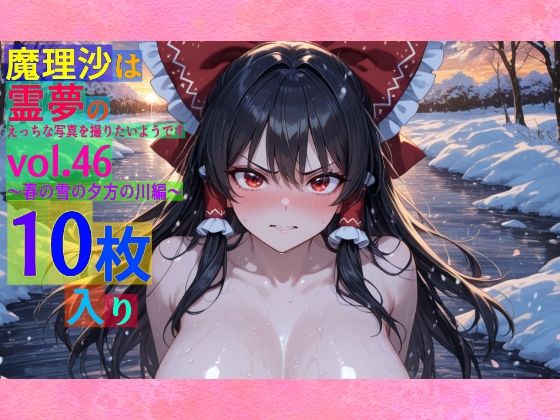 魔理沙は霊夢のえっちな写真を撮りたいようです。vol.46〜春の雪の夕方の川編〜【ゆるふわ研究所】