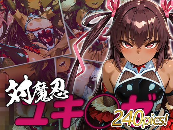 ユキ◯ゼ快楽堕ち240枚