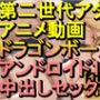 【ROAN039】ドラゴンボール アンドロイド18号 中出しセックス「アダルトアニメ動画のアルゴリズム第二世代と動画編集を改良！！」