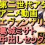 【ROAN040】新世紀エヴァンゲリオン 葛城ミサト 中出しセックス「アダルトアニメ動画のアルゴリズム第二世代と動画編集を改良！！」