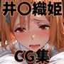 ヒロインシェア‐色んな男に好き放題〇されるCG集‐井〇織姫編