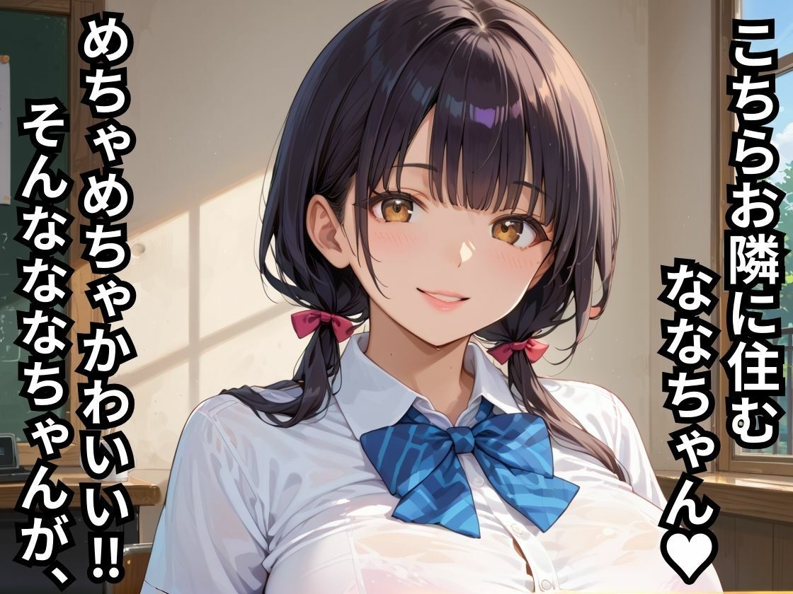 お隣の清楚少女がおじさんに種付けされる話 画像1
