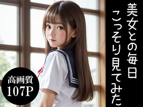 美女との毎日こっそり見てみた