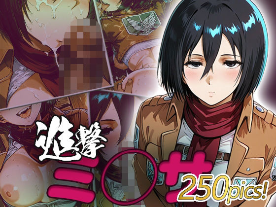 ミ◯サ快楽堕ち250枚