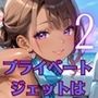 プライベートジェットは、やっぱりすごすぎた！！〜ギャルCAとヤリまくりフライト〜2【厳選CG200枚収録】