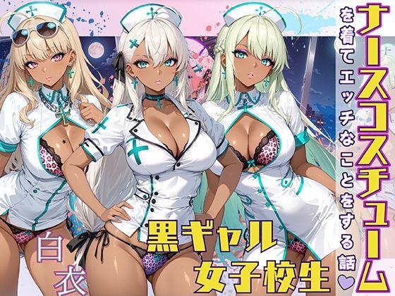 黒ギャル女子校生 ナース服を着てエッチなことをする話【StableWorks】
