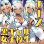 黒ギャル女子校生 ナース服を着てエッチなことをする話