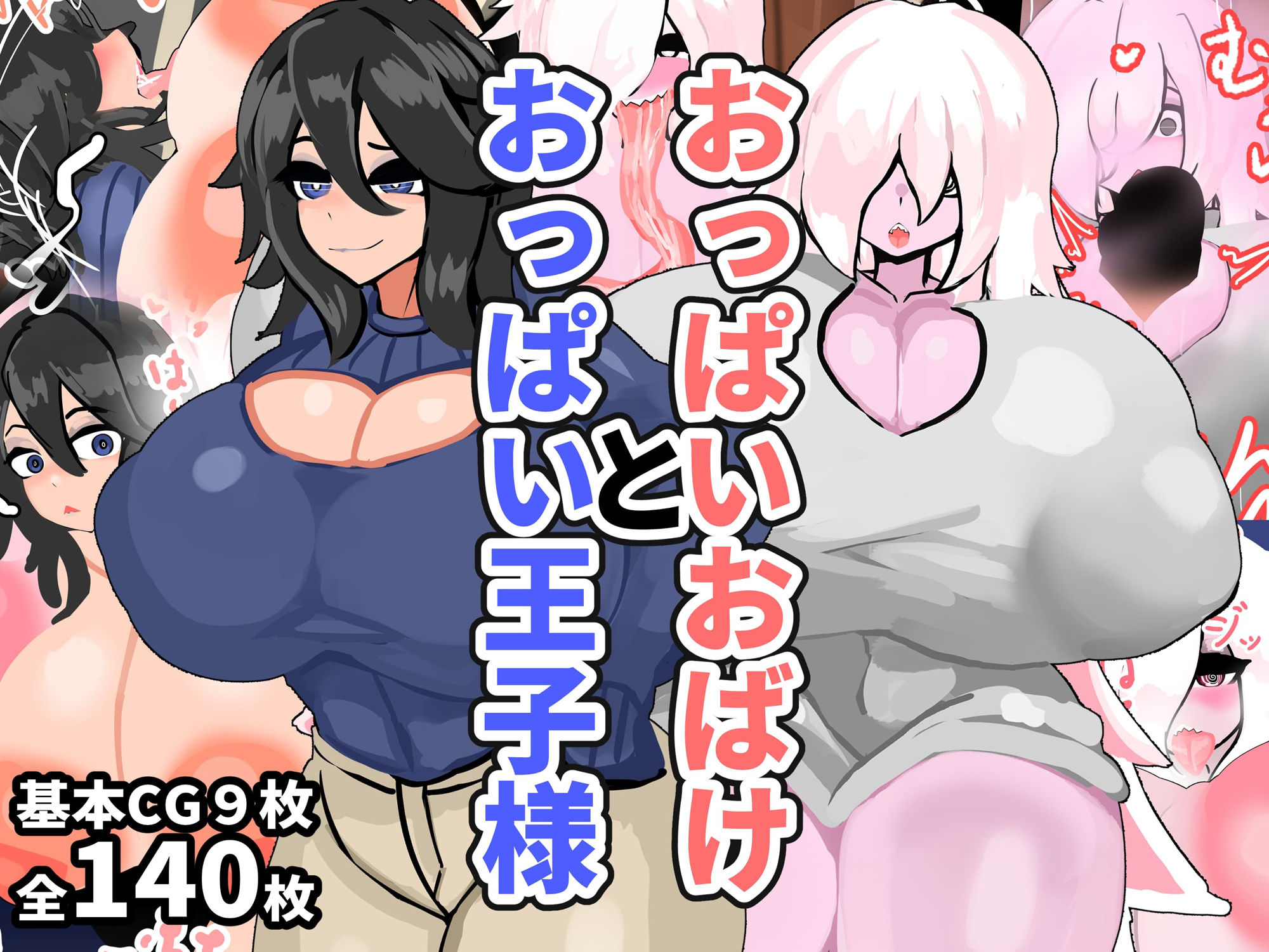サンプル画像1:おっぱいおばけとおっぱい王子様(ヴィンクのお店) [d_565743]