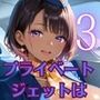 プライベートジェットは、やっぱりすごすぎた！！〜ギャルCAとヤリまくりフライト〜3【厳選CG200枚収録】