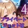 プライベートジェットは、やっぱりすごすぎた！！〜ギャルCAとヤリまくりフライト〜4【厳選CG200枚収録】