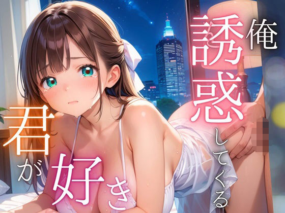 俺を誘惑してくる、君が好き〜大人下着で悩殺の夜〜【厳選CG210枚収録】【女神プロダクション】