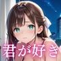 俺を誘惑してくる、君が好き〜大人下着で悩殺の夜〜【厳選CG210枚収録】