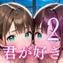 俺を誘惑してくる、君が好き〜大人下着で悩殺の夜〜2【厳選CG210枚収録】