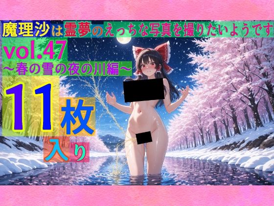 魔理沙は霊夢のえっちな写真を撮りたいようです。vol.47〜春の雪の夜の川編〜