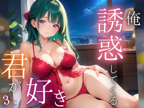 俺を誘惑してくる、君が好き〜大人下着で悩殺の夜〜3【厳選CG210枚収録】【女神プロダクション】