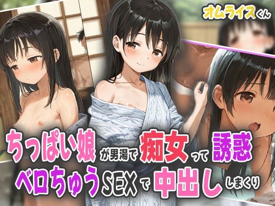 ちっぱい娘が男湯で痴女って誘惑!ベロちゅうSEXで中出ししまくり!【オムライスくん】