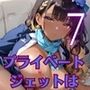プライベートジェットは、やっぱりすごすぎた！！〜ギャルCAとヤリまくりフライト〜7【厳選CG200枚収録】