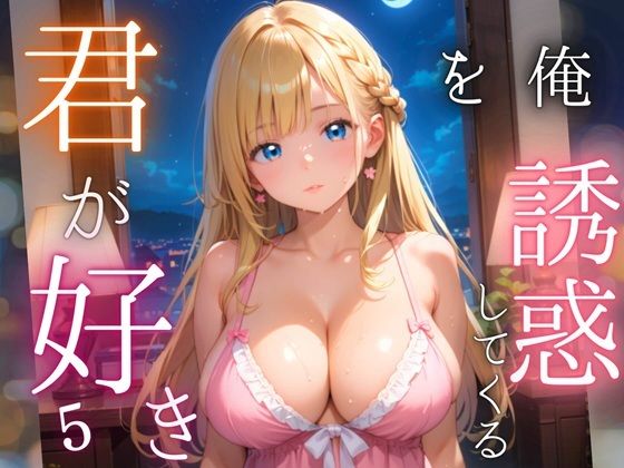 俺を誘惑してくる、君が好き〜大人下着で悩殺の夜〜5【厳選CG210枚収録】【女神プロダクション】