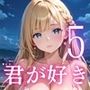 俺を誘惑してくる、君が好き〜大人下着で悩殺の夜〜5【厳選CG210枚収録】