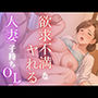 欲求不満なヤれる人妻子持ちOL