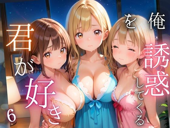 俺を誘惑してくる、君が好き〜大人下着で悩殺の夜〜6【厳選CG210枚収録】【女神プロダクション】