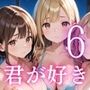 俺を誘惑してくる、君が好き〜大人下着で悩殺の夜〜6【厳選CG210枚収録】
