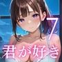 俺を誘惑してくる、君が好き〜大人下着で悩殺の夜〜7【厳選CG210枚収録】